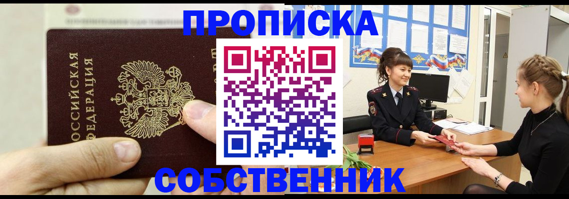 прописка законно в Баймаке