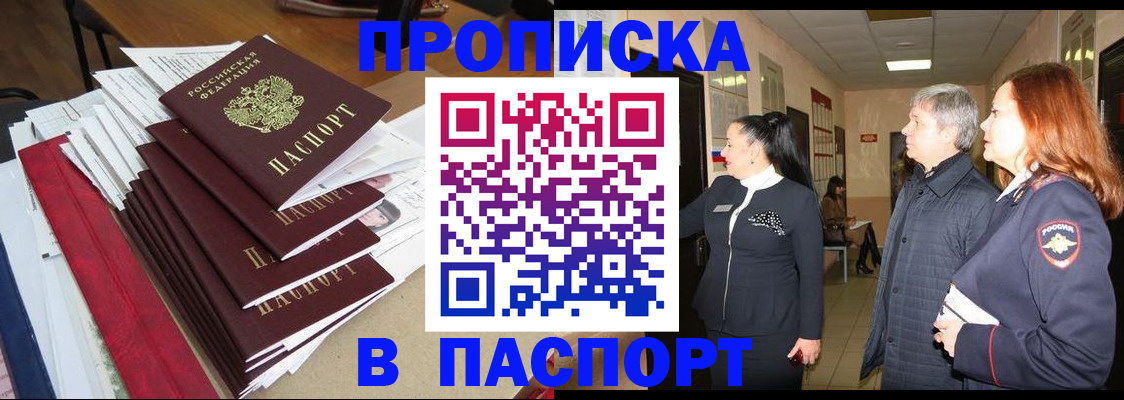 купить прописку в Баймаке